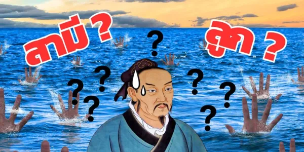  เมื่อสามีและลูกจมน้ำ คุณจะเลือกใคร? 