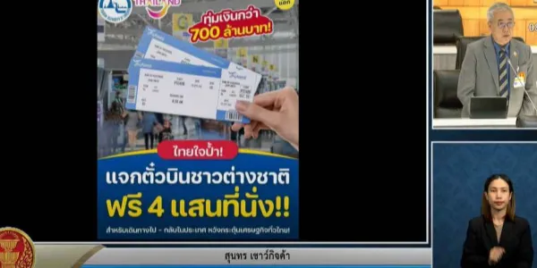 ค้านโครงการแจกตั๋วเครื่องบินนักท่องเที่ยวต่างชาติฟรี 4 แสนที่นั่ง