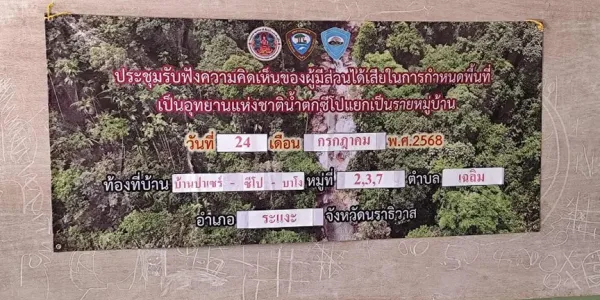 เผยกรมอุทยานฯ จัดเวทีรับฟังความคิดเห็น 'จัดตั้งอุทยานแห่งชาติน้ำตกซีโป' โดยไม่แจ้งล่วงหน้า