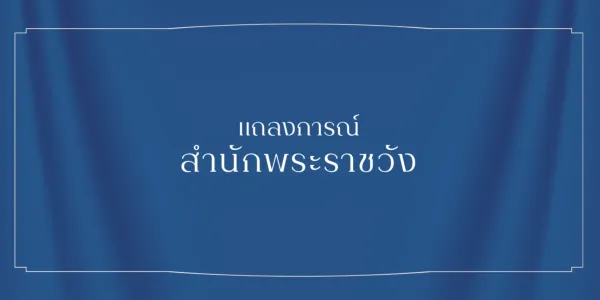 แถลงการณ์สำนักพระราชวัง ฉบับที่ 4 เรื่องอาการพระประชวร เจ้าฟ้าพัชรกิติยาภาฯ