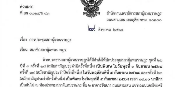 สำนักเลขาธิการสภาผู้แทนราษฎร ออกหนังสือนัดประชุม 3-5 ก.ย.นี้