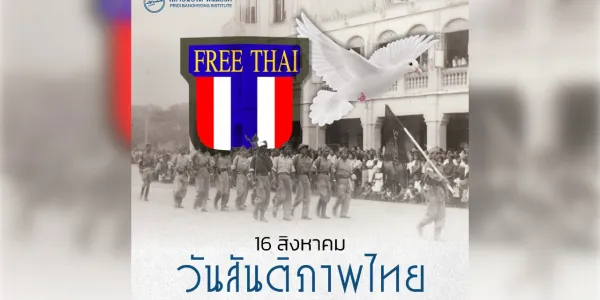 80 ปี วันสันติภาพไทยสันติภาพในอาเซียนและไทยภายใต้ระบบพหุขั้วอำนาจ