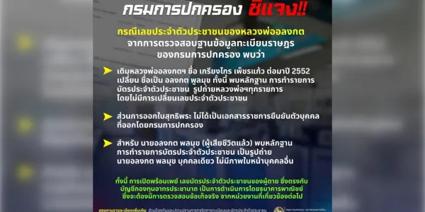 'กรมการปกครอง' แจงกรณีเลขประจำตัวประชาชนของ 'หลวงพ่ออลงกต'