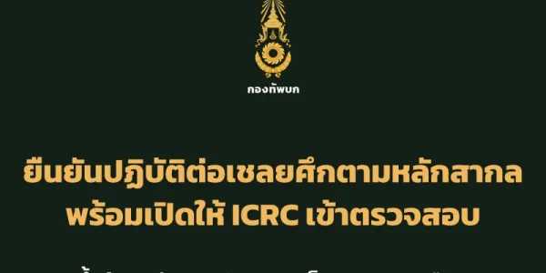 กองทัพบกยืนยันปฏิบัติต่อเชลยศึกตามหลักสากล พร้อมเปิดให้ ICRC ตรวจสอบ