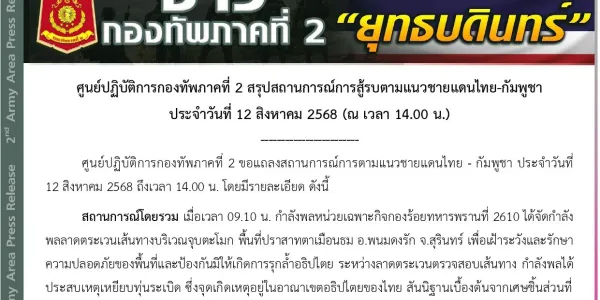 ทัพภาคที่ 2 สันนิฐานเบื้องต้นเหตุทหารเหยียบทุ่นระเบิด คาดเป็นชนิด PMN 2
