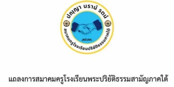 สมาคมครู รร.พระปริยัติธรรมฯ ภาคใต้แถลงปม สส.พรรคประชาชน อภิปรายพาดพิงพระสงฆ์-สามเณร