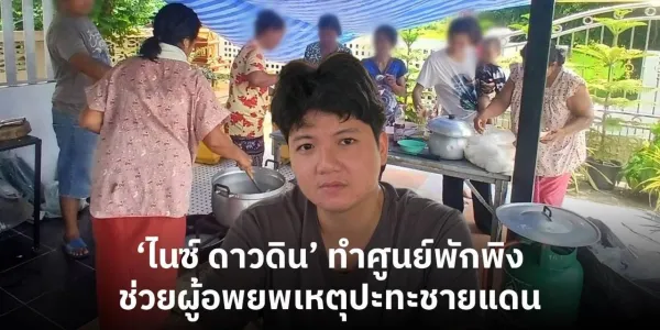 [คลิป] 'ไนซ์ ดาวดิน' ทำศูนย์พักพิง ช่วยผู้อพยพเหตุปะทะชายแดน จ.สุรินทร์