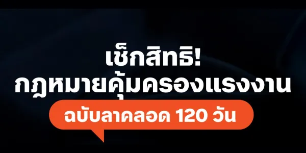 นับเป็นอีกก้าวของการยกระดับสิทธิแรงงาน หลังจากเมื่อ 15 ก.ย. 2568 ที่ประชุมวุฒิสภามีมติเอกฉันท์ด้วยคะแนน 124 ต่อ 0 เสียง ผ่านร่างแก้ไขเพิ่มเติม พ.ร.บ.คุ้มครองแรงงาน ฉบับลาคลอด 120 วัน วาระ 3 แล้ว ดังนั้น ประชาไทก็เลยมาชวนเช็กร่างแก้ไขกฎหมายดังกล่าวมีสาระสำคัญอย่างไรบ้าง