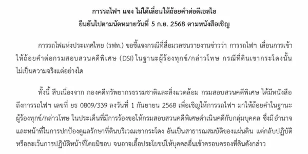 รฟท.ยืนยัน ไม่ได้เลื่อนให้ถ้อยคำคดี ’เขากระโดง’ ต่อดีเอสไอ ย้ำไปตามนัดวันที่ 5 ก.ย. 13.30 น.