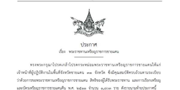 โปรดเกล้าฯ พระราชทานเหรียญราชการชายแดน ‘อนุทิน' และเจ้าหน้าที่ปฏิบัติงานจังหวัดชายแดน 31 จังหวัด