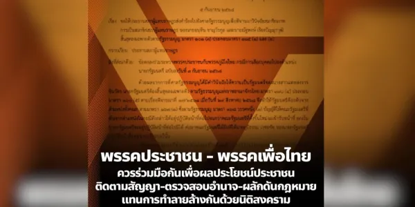 ปชน. ขอ พท. อย่าทำลายล้างกันด้วยนิติสงคราม