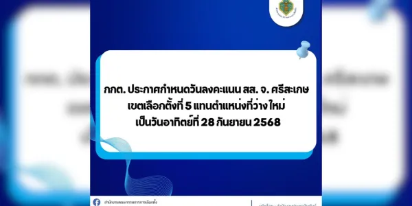 กกต. ประกาศวันเลือกตั้งซ่อม สส.ศรีสะเกษ เขต 5 วันอาทิตย์ที่ 28 ก.ย. 68