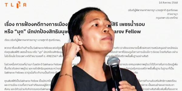 Sakharov Fellows ส่ง จม.ถึงอธิบดีผู้พิพากษาศาลอาญา กรณีการฟ้องคดีทางการเมืองต่อ 'พิมพ์สิริ เพชรน้ำรอบ'
