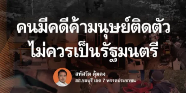 สส.ปชน. ระบุ 'คนมีคดีค้ามนุษย์ติดตัว ไม่ควรเป็นรัฐมนตรี' 