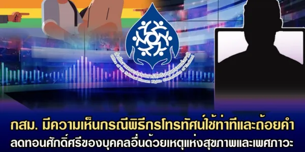 กสม. เรียกร้องให้สื่อใช้เสรีภาพอย่างรับผิดชอบ กรณีพิธีกรทีวีล้อเลียนผู้อื่นด้วยเหตุสุขภาพและเพศภาวะ