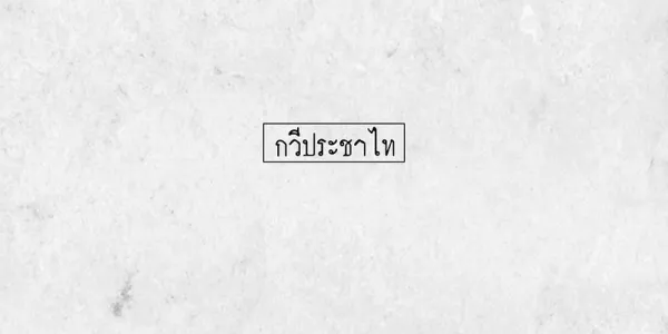 กวีประชาไท