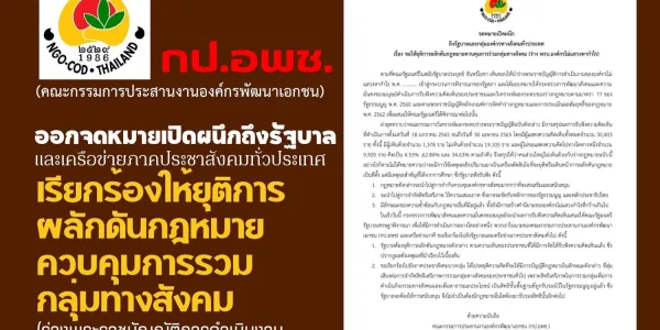 กป.อพช.