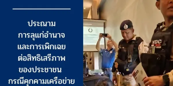 กป.อพช. ประณามการลุแก่อำนาจและการเพิกเฉยต่อสิทธิเสรีภาพ กรณีคุกคามเครือข่าย ‘ปราจีนเข้มแข็ง’ 