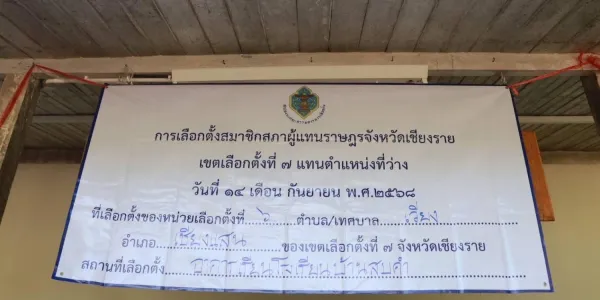 เลือกตั้งซ่อม สส.เชียงราย เขต 7 กกต. คาดรู้ผล 3 ทุ่ม
