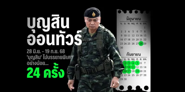 ประชาไทชวนสำรวจปรากฏการณ์ความนิยมของ มทภ. 2 และกองทัพ รวมกำหนดการการเดินทางเยือนสถานศึกษาต่างๆ ตั้งแต่วันเริ่มการปะทะที่ข่องบก จ.อุบลราชธานี เมื่อ 28 พ.ค. - 19 ก.ย. 2568 โดยหวังสะท้อนถึงบางส่วนในความนิยม และมุมมองแนวคิดของกองทัพต่อเหตุการณ์ความขัดแย้งไทย-กัมพูชาที่ผ่านมา
