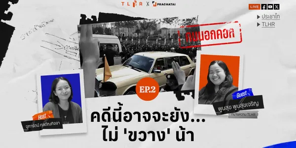 คดีนี้อาจจะยังไม่ 'ขวาง' น้า | คนนอกคอก EP.2 [คลิป]