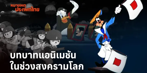 บทบาทของแอนิเมชันในช่วงสงครามโลก | หมายเหตุประเพทไทย EP.593