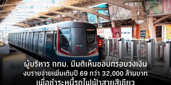 ที่ประชุมผู้บริหาร กทม. เห็นชอบงบฯ 32,000 ล้านบาท ชำระหนี้รถไฟฟ้าสายสีเขียว 
