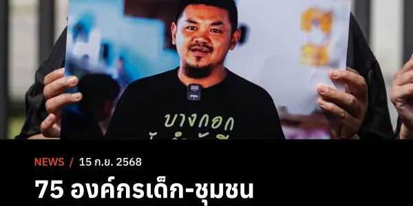 75 องค์กรเด็ก-ชุมชน  ส่งหนังสือถึงประธานศาลฎีกา คืนสิทธิประกันตัว ‘ตัน สุรนาถ’
