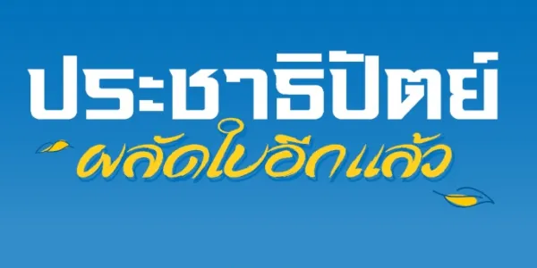 นิด้าโพลระบุคนมอง 'อภิสิทธิ์ เวชชาชีวะ' เหมาะเป็นผู้นำ 'ประชาธิปัตย์' เลือกตั้งครั้งหน้า