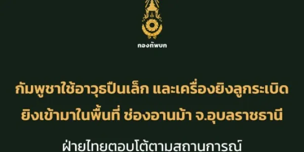 ทบ.เผยกัมพูชายิงปืนเข้ามาในพื้นที่ไทยที่ช่องอานม้า ย้ำตอบโต้ตามมาตรการ