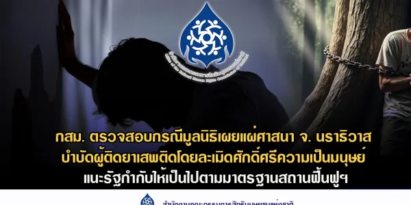 กสม. ตรวจสอบกรณีบำบัดผู้ติดยาเสพติดโดยละเมิดศักดิ์ศรีความเป็นมนุษย์