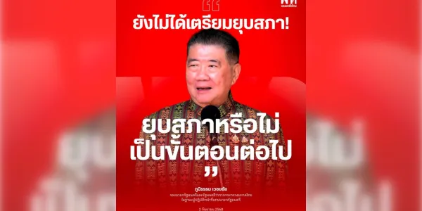 ‘ภูมิธรรม’ ปฏิเสธยังไม่ได้เตรียมยุบสภา บอก ‘ปชน.-ภท.’ ประกาศจับมือเมื่อไหร่ ยุบสภาหรือไม่ เป็นขั้นตอนต่อไป 