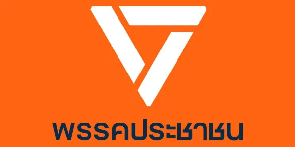 กรรมการบริหารพรรคประชาชนจะประชุมตัดสินโหวตนายกพรุ่งนี้ (3 ก.ย.) 