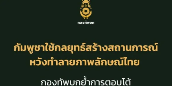 ทบ.ย้ำกัมพูชาใช้กลยุทธ์หวังทำลายภาพลักษณ์ไทย ตอบโต้ต้องพิจารณารอบคอบในทุกมิติ
