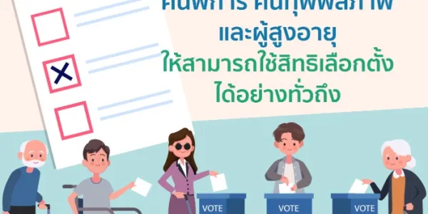 แนะ กกต.แก้ปัญหาอุปสรรคการเลือกตั้งของผู้พิการ