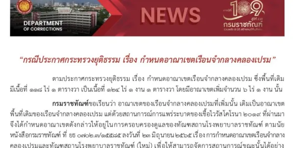 กรมราชทัณฑ์แจงการกำหนดอาณาเขตเรือนจำกลางคลองเปรมใหม่