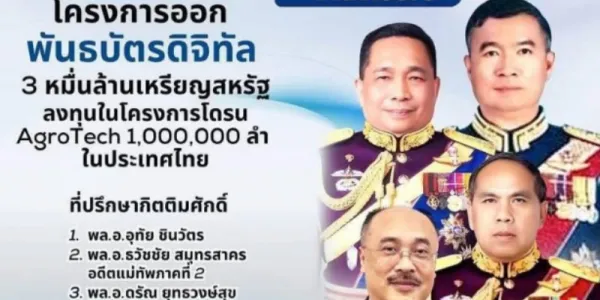 ก.ล.ต.แจงยังไม่มีใครขอออกพันธบัตรดิจิทัลโครงการโดรนเกษตรอัจฉริยะ