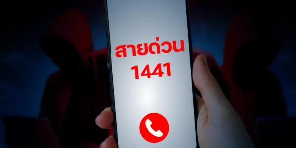 DE-ธปท. แจ้งผู้บริสุทธิ์ที่ถูกอายัดบัญชีธนาคาร ติดต่อขอปลดอายัดที่ศูนย์ AOC 1441 กด 2