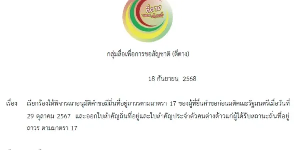 กลุ่มสื่อเพื่อการขอสัญชาติ (ตี่ตาง) เรียกร้องให้พิจารณาอนุมัติคำขอมีถิ่นที่อยู่ถาวรตาม ม.17