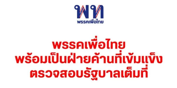 เพื่อไทยประกาศพร้อมเป็นฝ่ายค้าน โดยไม่ร่วมวิปฝ่ายค้าน
