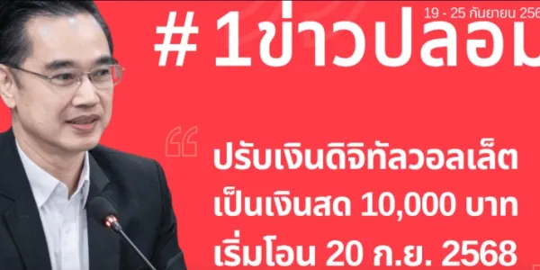 ดีอีเตือนข่าวปลอม 'แจกเงินสด 10,000 บ. แทนเงินดิจิทัล เริ่มโอน 20 ก.ย.68' สร้างความเข้าใจผิด สับสนในสังคม