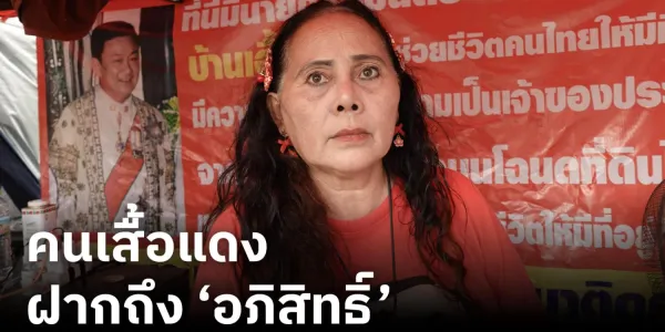 เสื้อแดงฝากถึง 'อภิสิทธิ์' ในวันกลับมานั่งหัวหน้าพรรคประชาธิปัตย์ | 18 ต.ค. 2568 [คลิป]