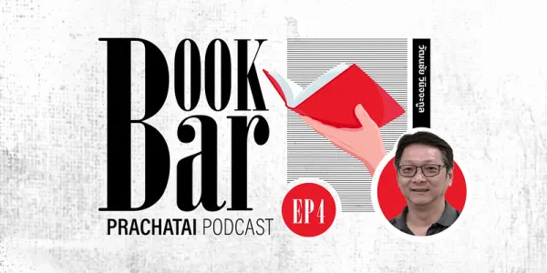 ‘ระบบนิเวศหนังสือ’ สิ่งแวดล้อมแห่งการอ่าน | BookBar Ep.4