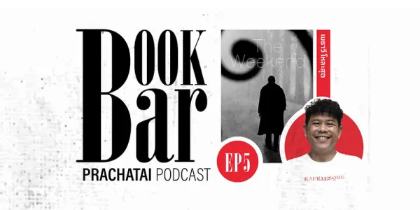 สนทนาอดีตผู้ก่อการร้ายผ่านสุดสัปดาห์สังสรรค์ ใน The Weekend | BookBar EP.5 [คลิป]