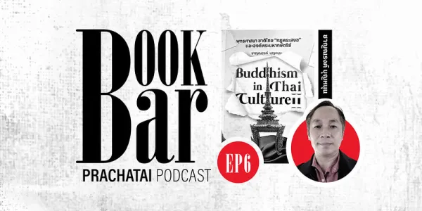  พุทธศาสนา ชาติไทย กฎพระสงฆ์ และองค์พระมหากษัตริย์ | BookBar EP.6 [คลิป]