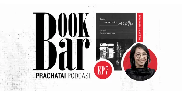“ลิ้มรสความทรงจำ : ตากใบ 2547” ขมน้ำตา หน้าโรงพักตากใบ | BookBar EP.7 [คลิป]