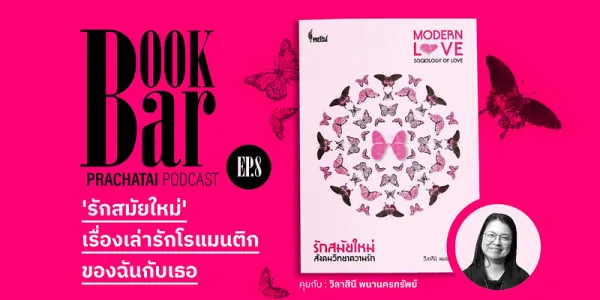 ‘รักสมัยใหม่’ เรื่องเล่ารักโรแมนติกของฉันกับเธอ | BookBar EP.8 [คลิป]