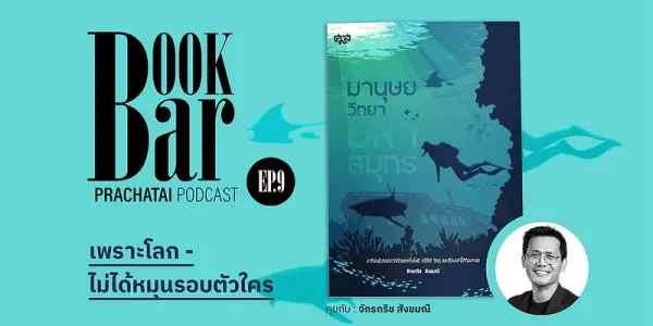 มานุษยวิทยามหาสมุทร: เพราะโลกไม่ได้หมุนรอบตัวใคร | BookBar Ep.9 [คลิป]
