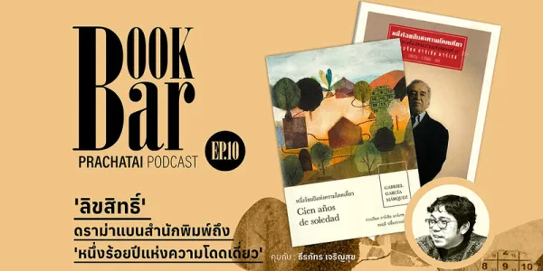 ‘ลิขสิทธิ์’ ดราม่าแบนสำนักพิมพ์ถึง ‘หนึ่งร้อยปีแห่งความโดดเดี่ยว’ | BookBar EP.10 [คลิป]