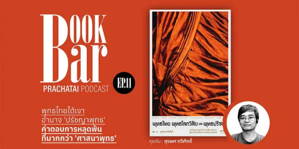 พุทธไทยใต้เงาอำนาจ ‘ปรัชญาพุทธ’ คำตอบการหลุดพ้นที่มากกว่า ‘ศาสนาพุทธ’ | BookBar EP.11 [คลิป]